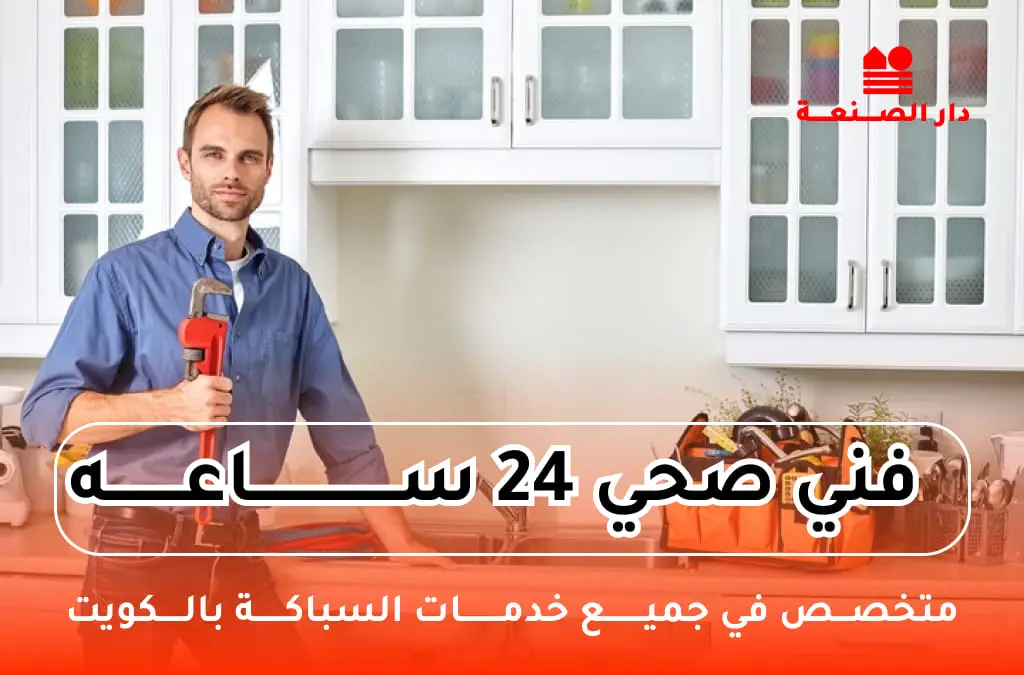 فني صحي 24 ساعة - صحى 24 ساعة